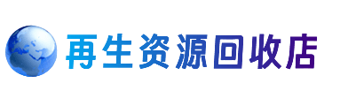 乌兰察布资源回收站