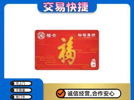 乌兰察布购物卡回收裕福集团卡.jpg