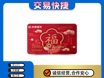 乌兰察布购物卡回收永辉超市卡.jpg