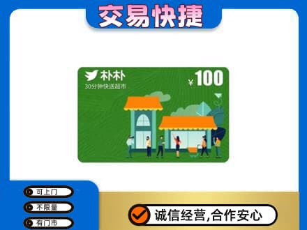 乌兰察布购物卡回收朴朴超市卡.jpg