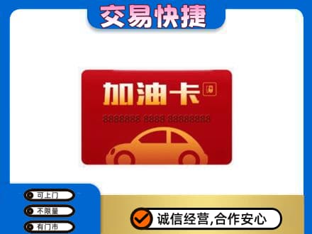 乌兰察布购物卡回收加油卡2.jpg