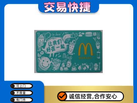 乌兰察布购物卡回收麦当劳卡.jpg