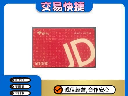 乌兰察布购物卡回收京东卡.jpg